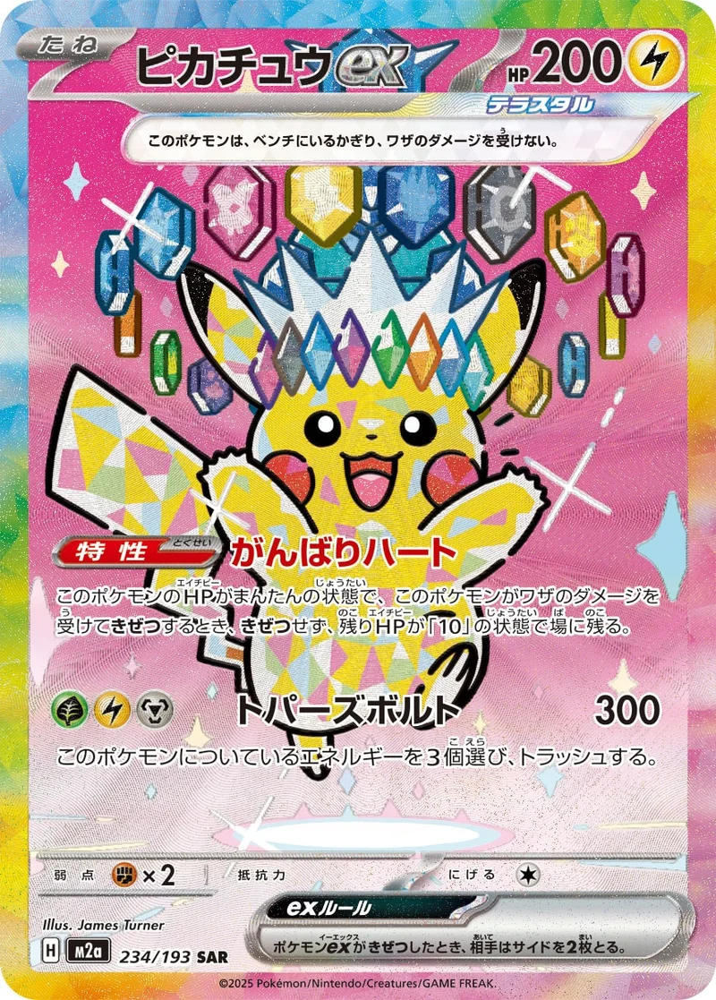 ピカチュウex (M2a 234/193)