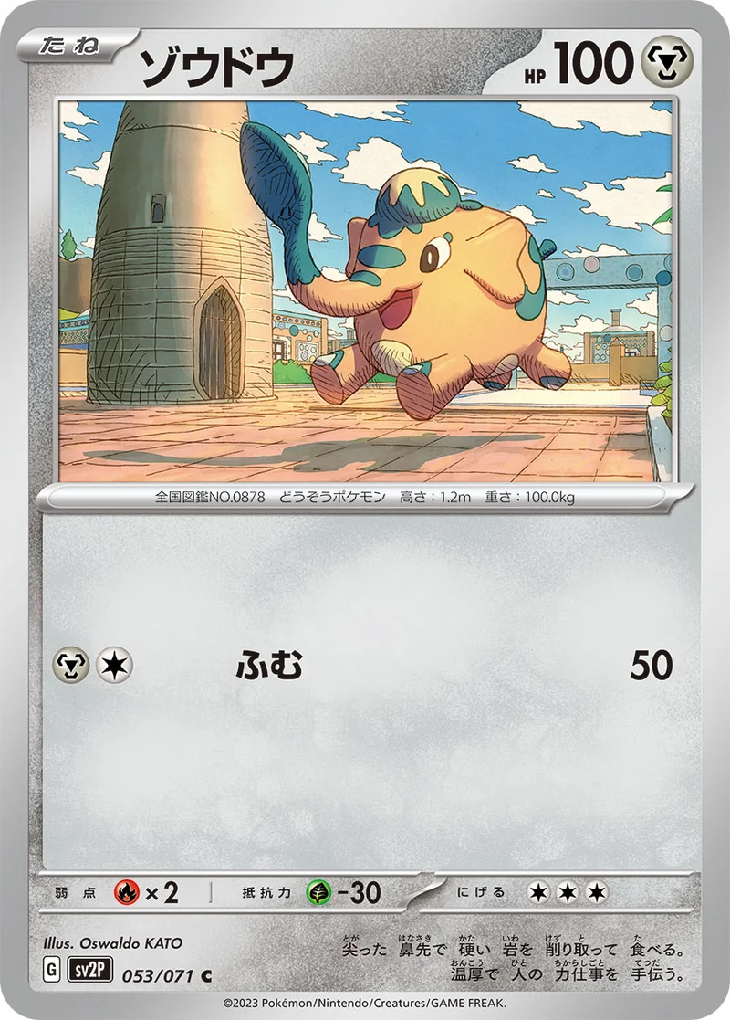 ゾウドウ (SV2P 053/071)