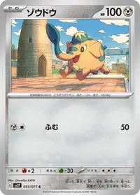 ゾウドウ (SV2P 053/071) - C