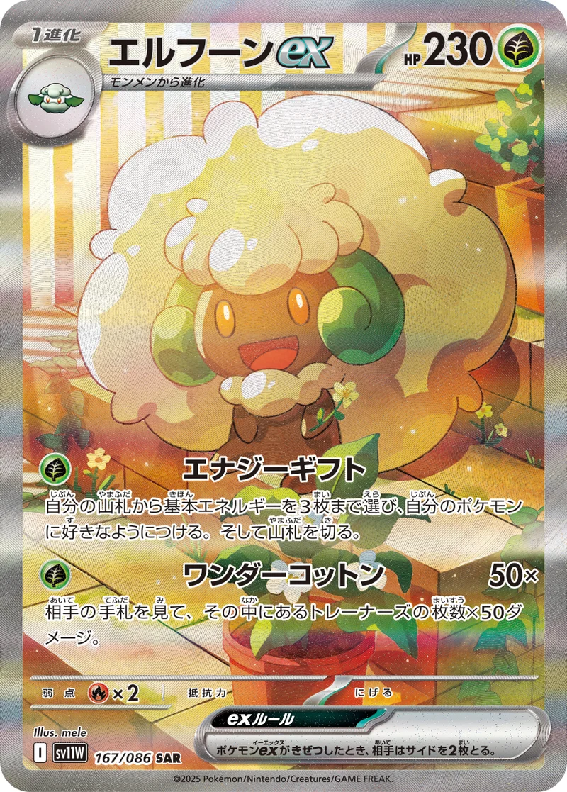 エルフーンex (SV11W 167/086)