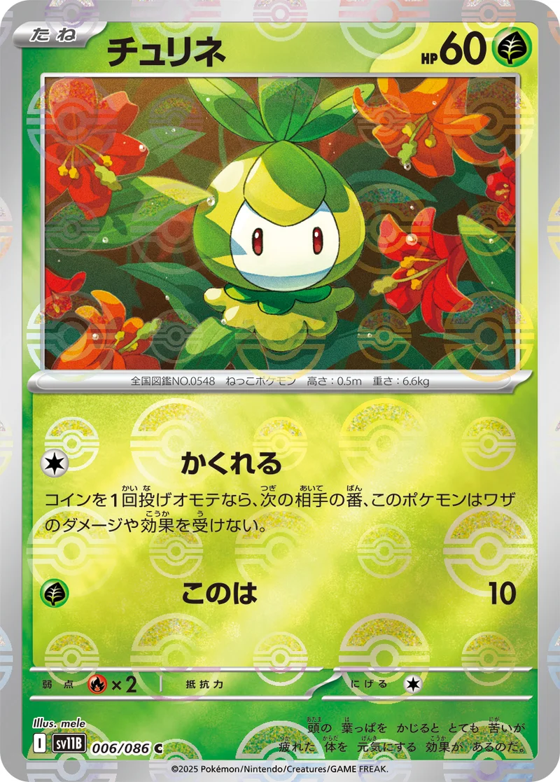 チュリネ (SV11B 006/086)