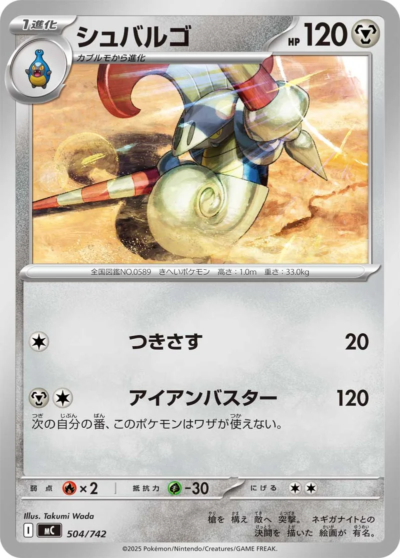 シュバルゴ (MC 504/742)