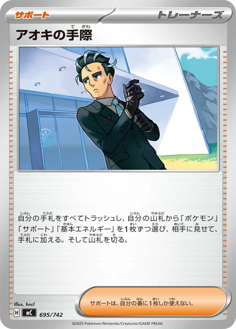 アオキの手際 (MC 695/742)
