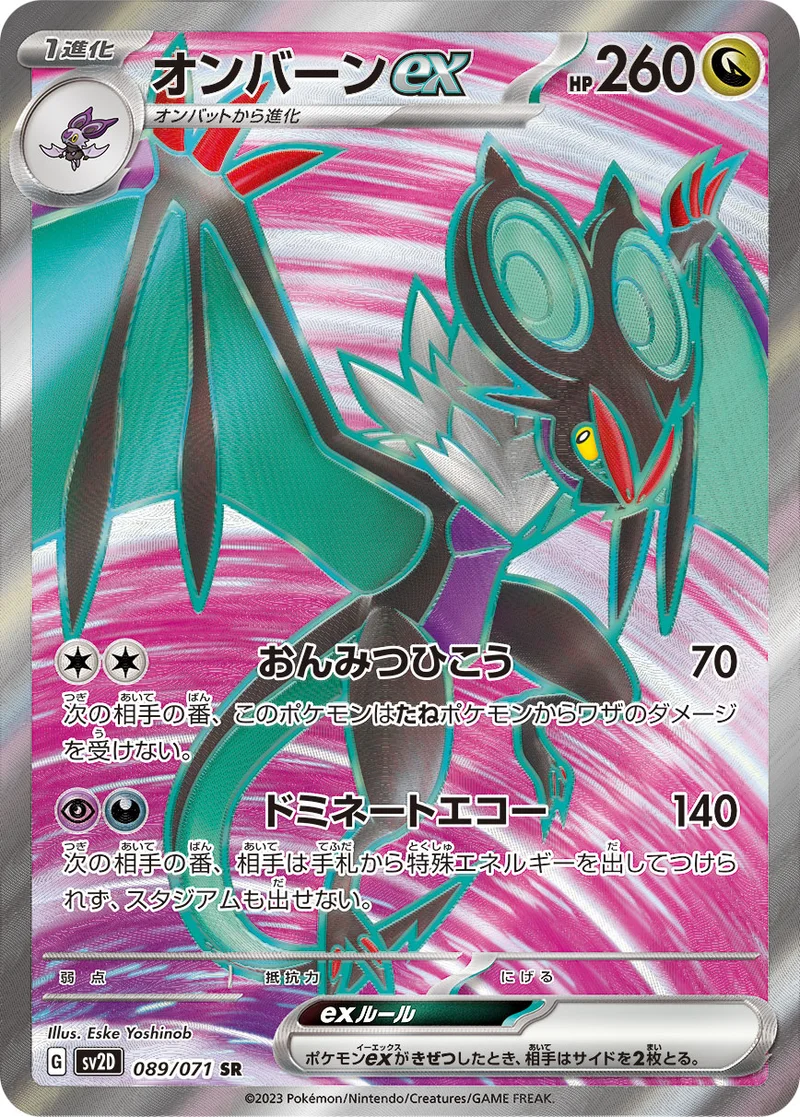 オンバーンex (SV2D 089/071)