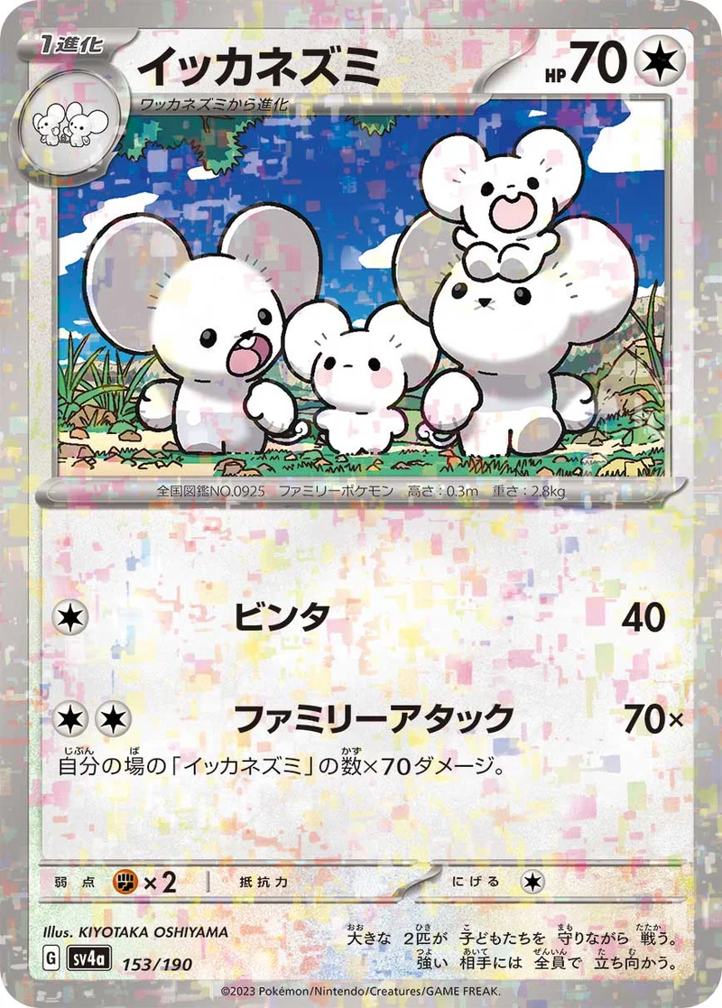 イッカネズミ (SV4a 153/190)