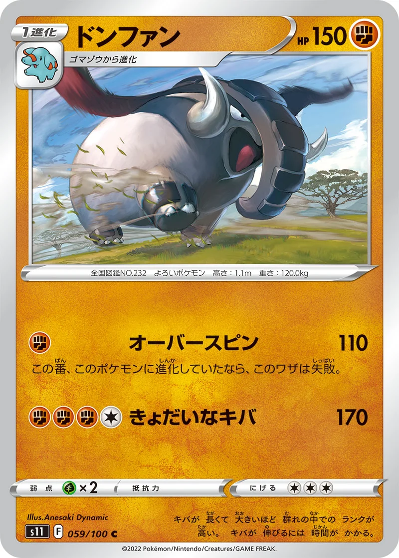 ドンファン (S11 059/100)