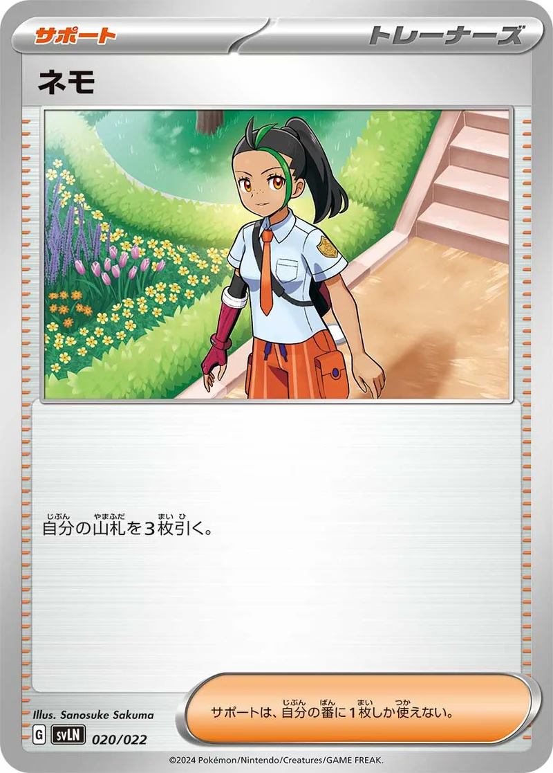 ネモ (SVLN 020/022)