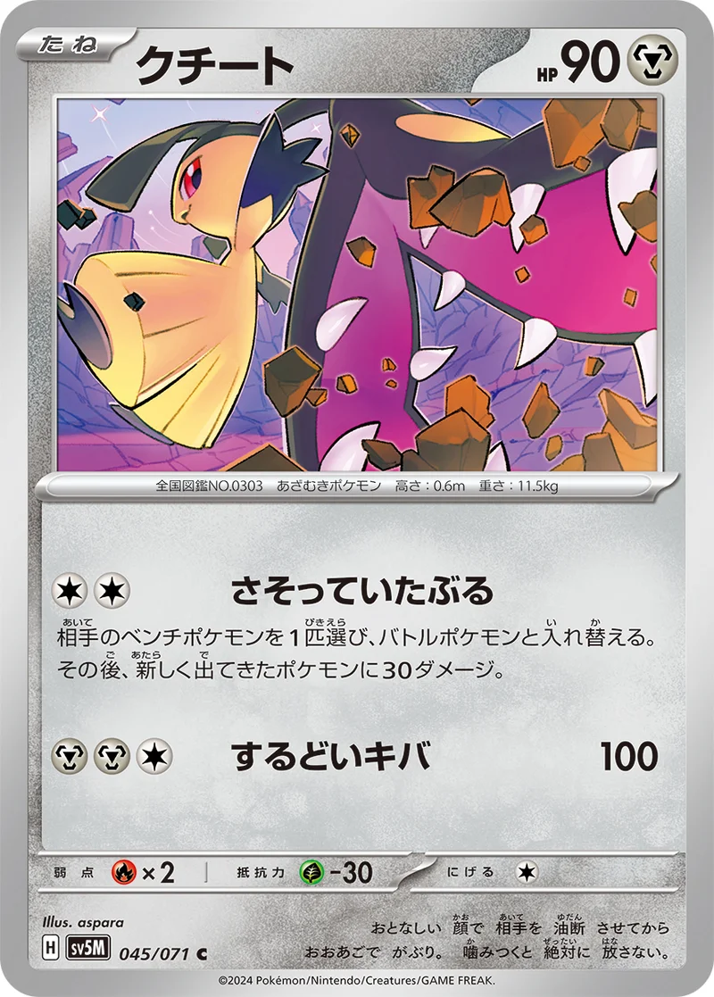 クチート (SV5M 045/071)