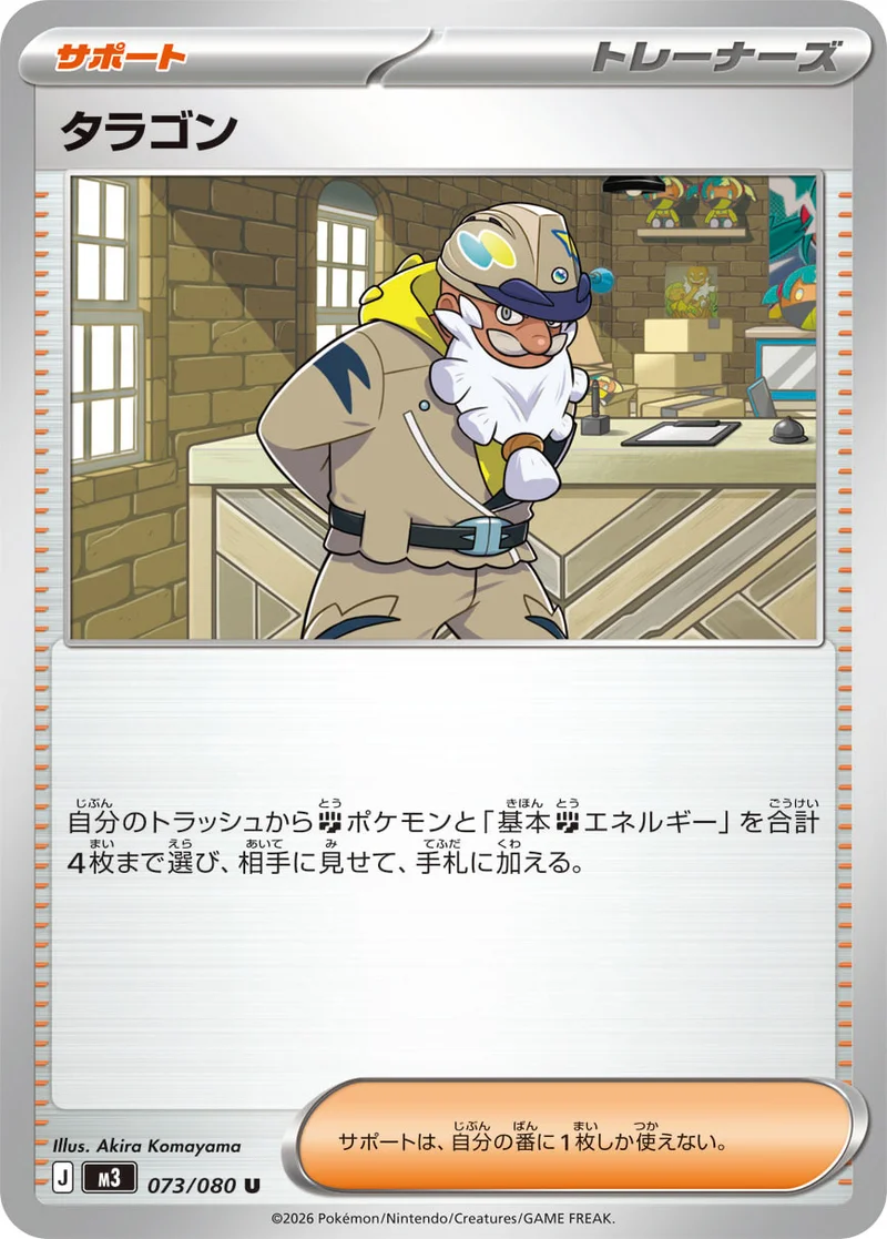タラゴン (M3 073/080)