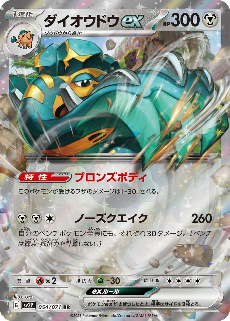 ダイオウドウex (SV2P 054/071)