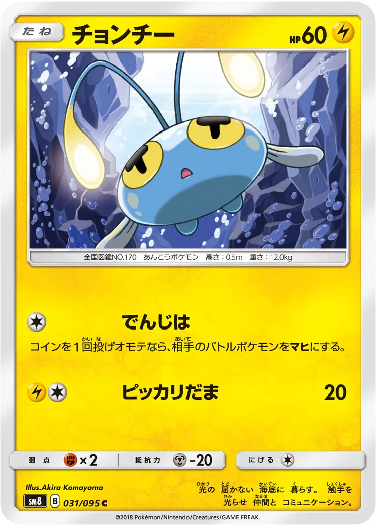 チョンチー (SM8 031/095)