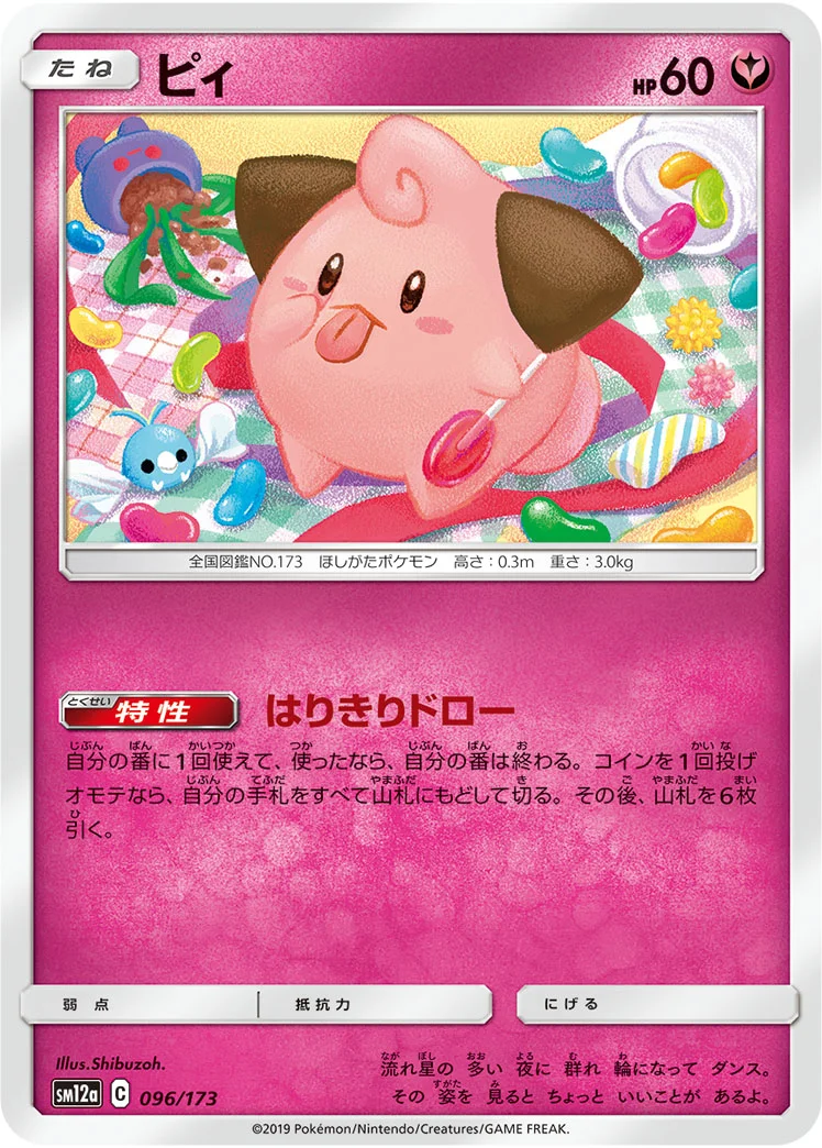 ピィ (SM12a 096/173)