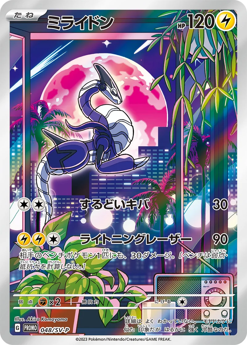 ミライドン (SV-P 048/SV-P)