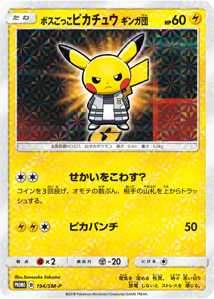 ボスごっこピカチュウ ギンガ団 (SMP 194/SM-P)