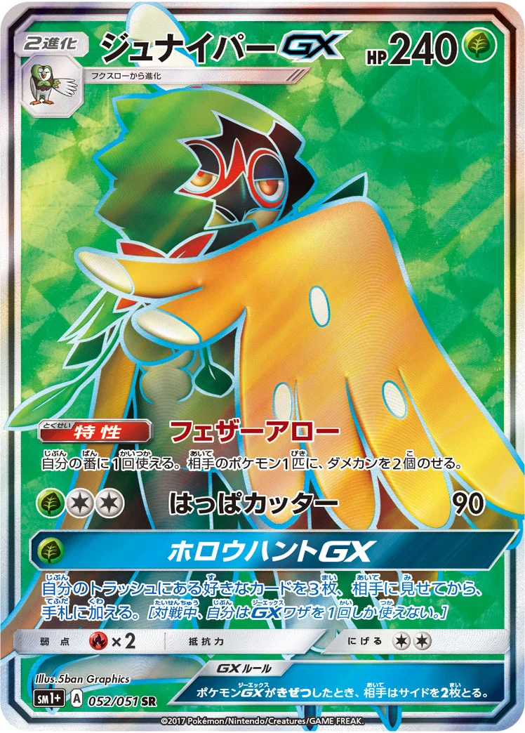 ジュナイパーGX (SM1p 052/051)