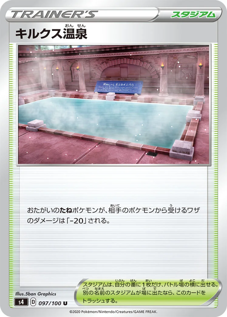 キルクス温泉 (S4 097/100)
