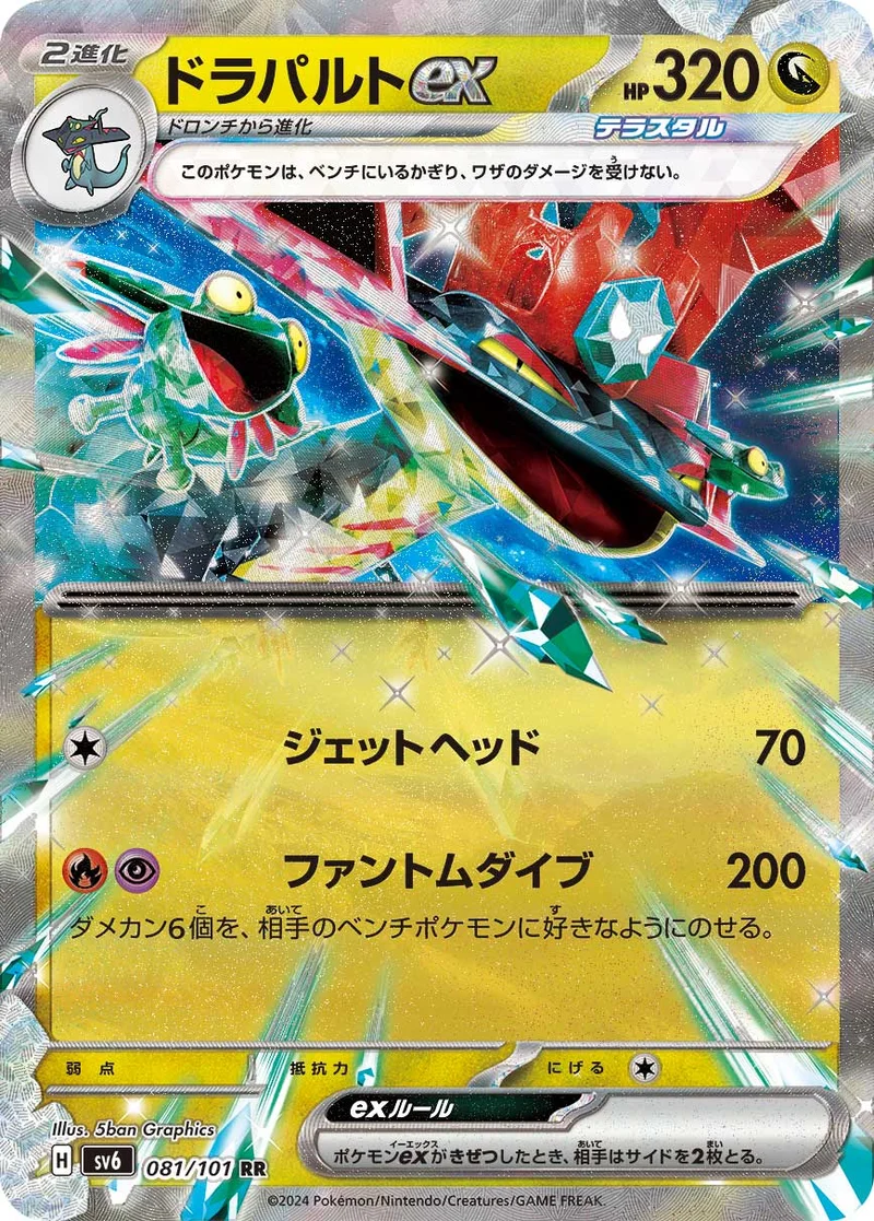 ドラパルトex (SV6 081/101)