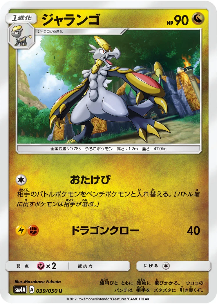 ジャランゴ (SM4A 039/050)
