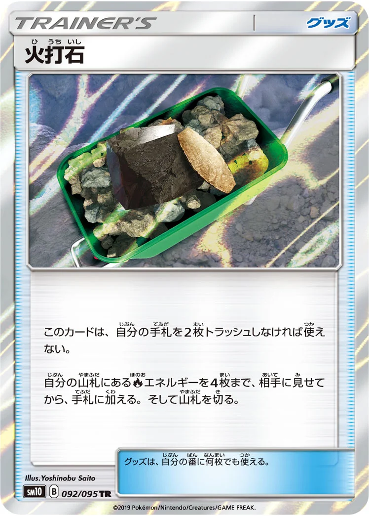 火打石 (SM10 092/095)