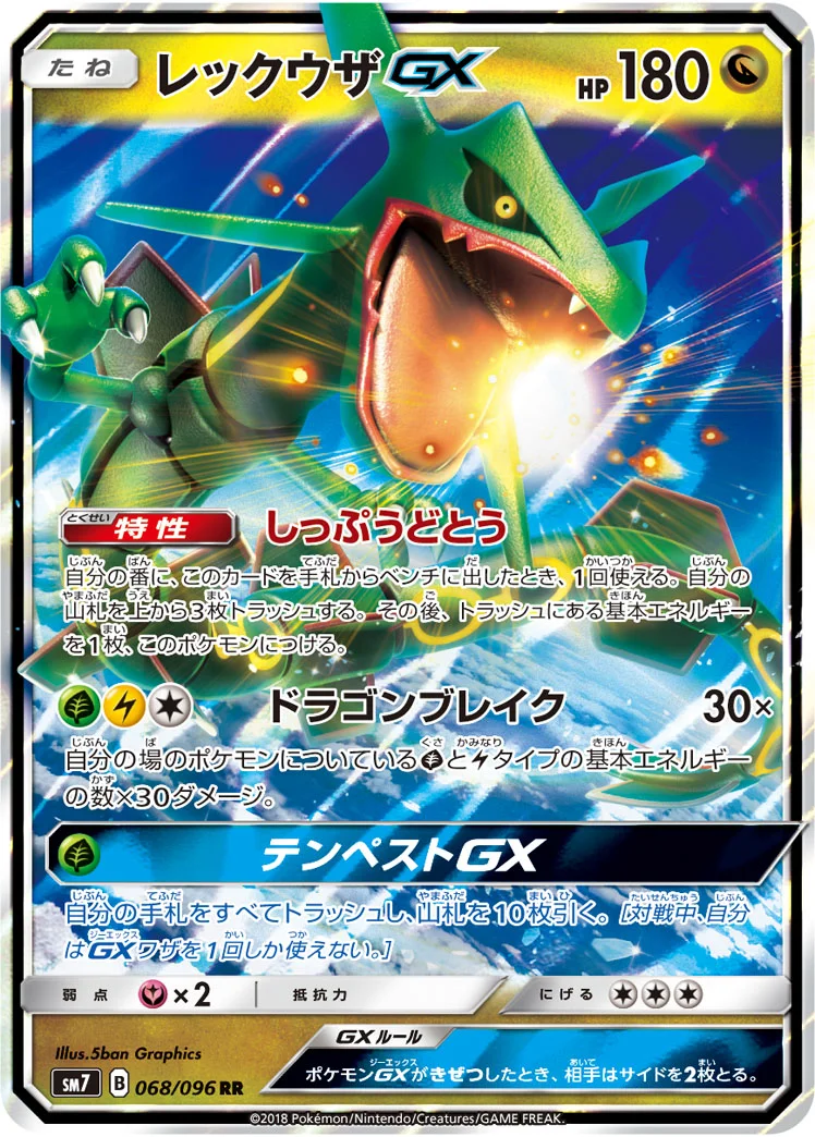 レックウザGX (SM7 068/096)