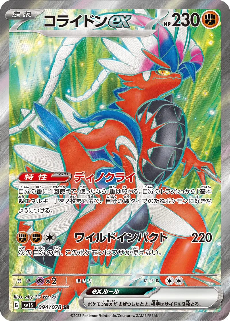 コライドンex (SV1S 094/078)