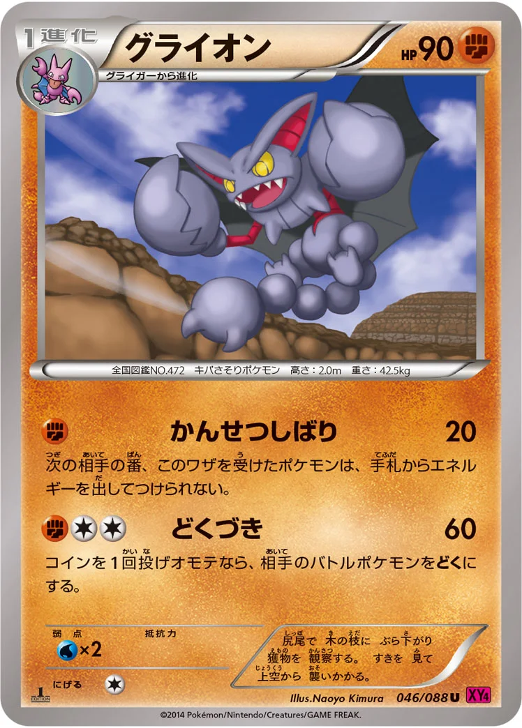 グライオン (XY4 046/088)