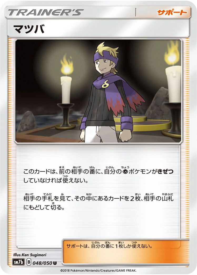 マツバ (SM7b 048/050)