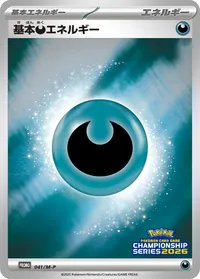 基本悪エネルギー (M-P 041/M-P)