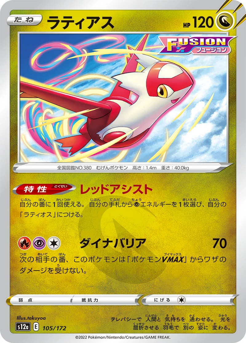 ラティアス (S12a 105/172)
