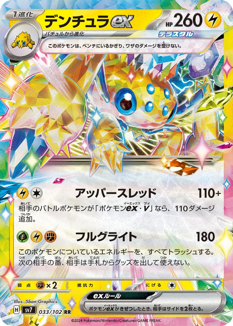 デンチュラex (SV7 033/102)