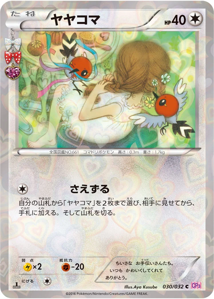 ヤヤコマ (CP3 030/032)