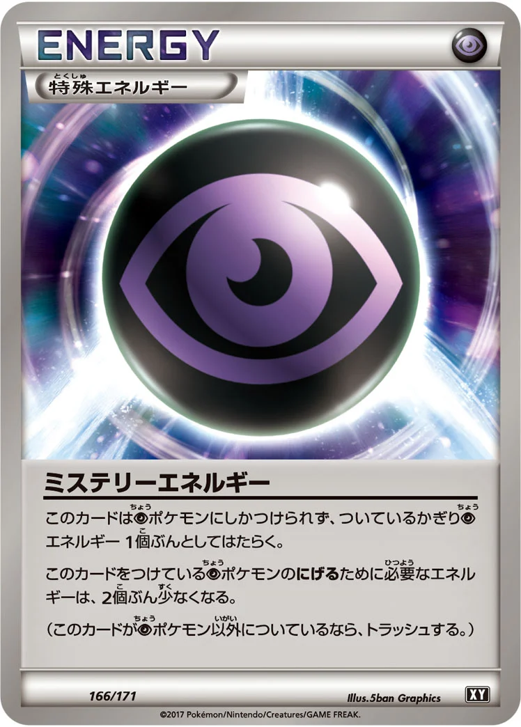 ミステリーエネルギー (XY 166/171)