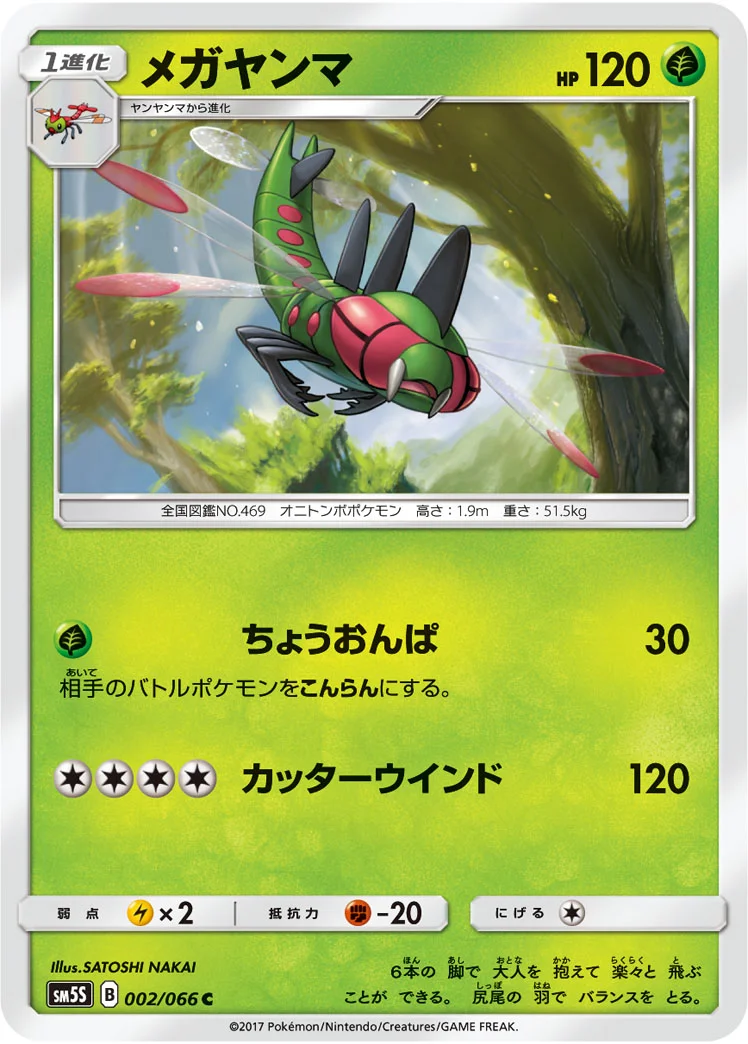 メガヤンマ (SM5S 002/066)