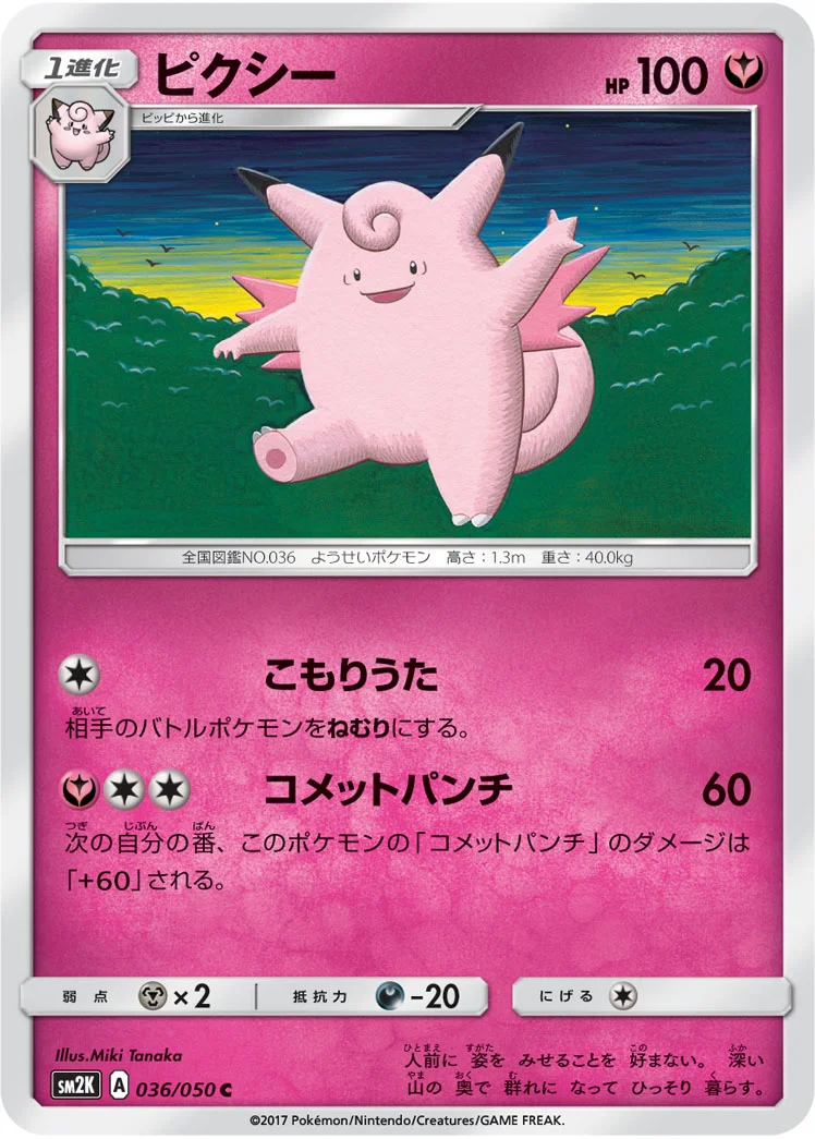 ピクシー (SM2K 036/050)