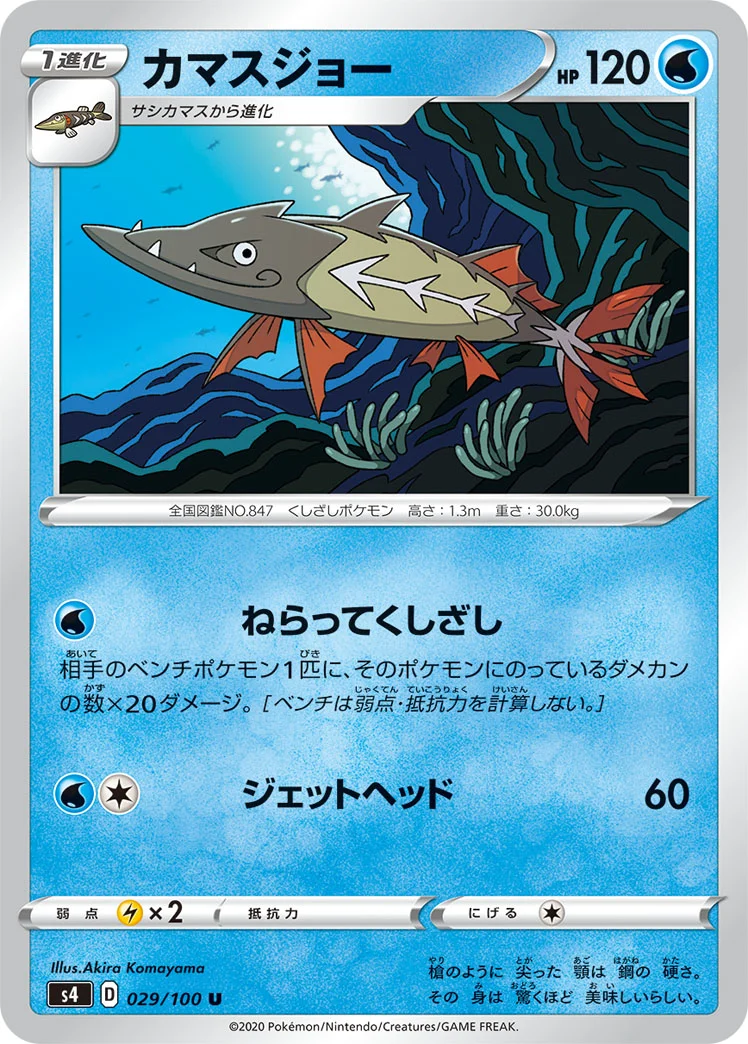 カマスジョー (S4 029/100)
