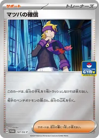 マツバの確信 (SV-P 147/SV-P)