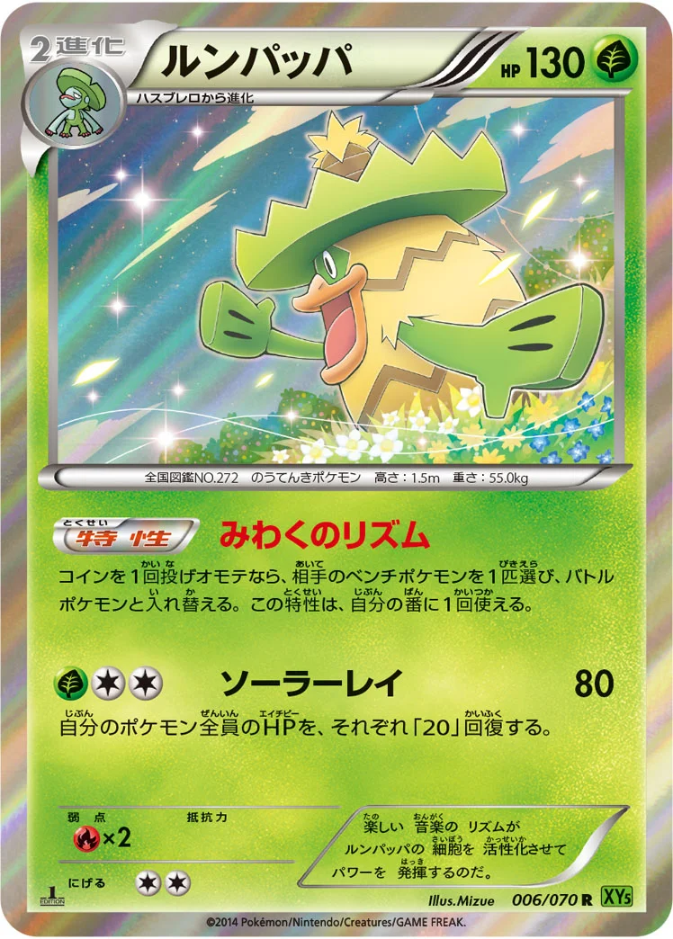 ルンパッパ (XY5-Bt 006/070)