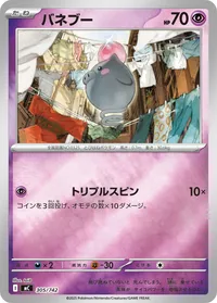 バネブー (MC 305/742)