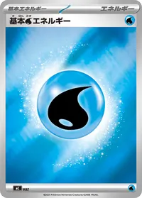 基本水エネルギー (MC)