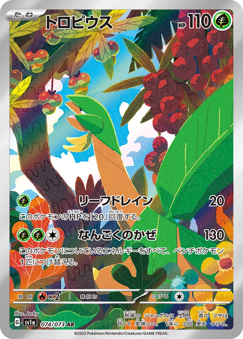 トロピウス (SV1a 074/073)