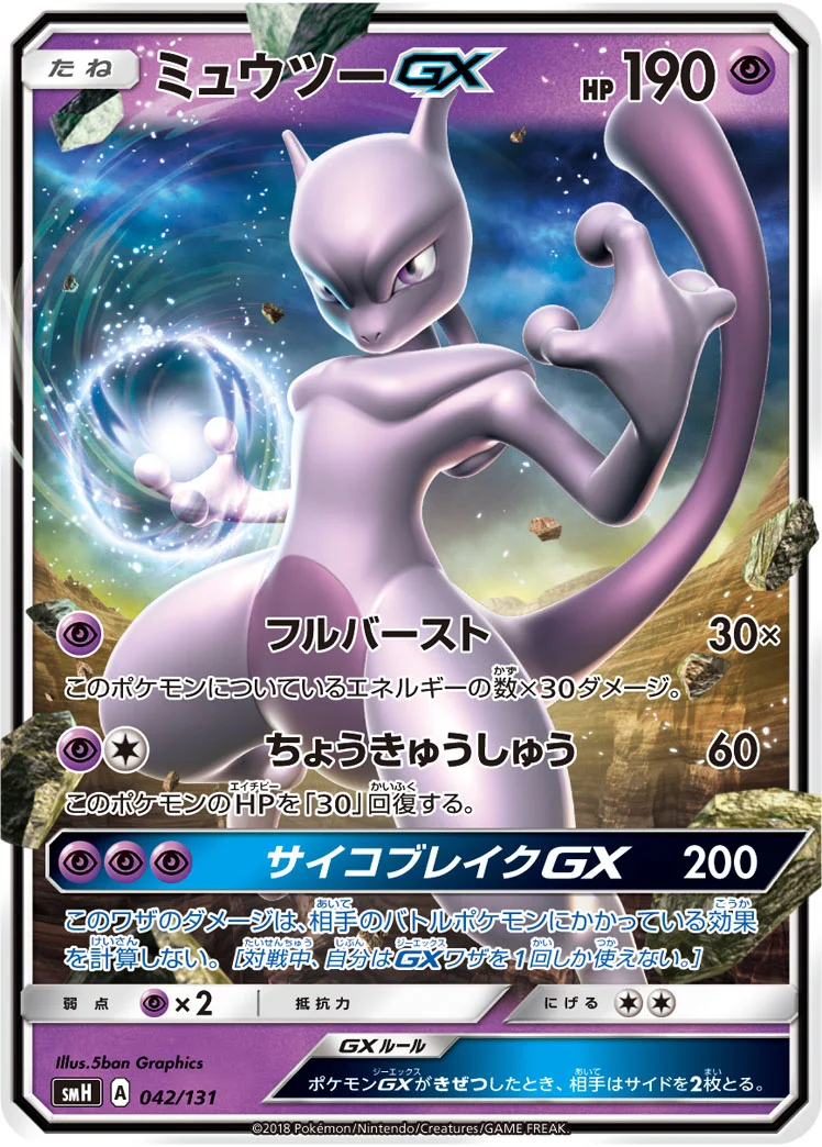 ミュウツーGX (SMH 042/131)