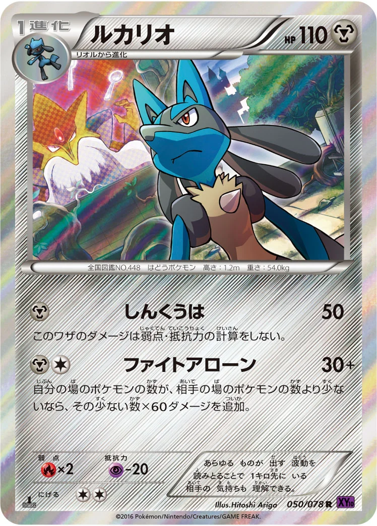 ルカリオ (XY10-B 050/078)