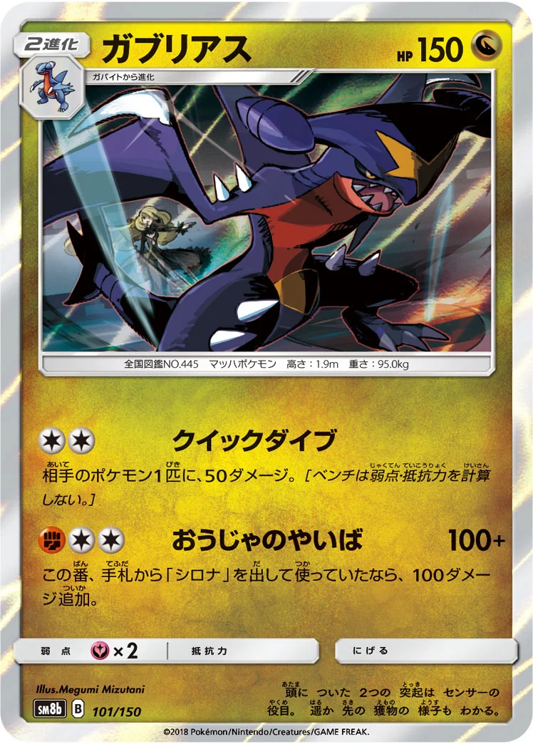 ガブリアス (SM8b 101/150)