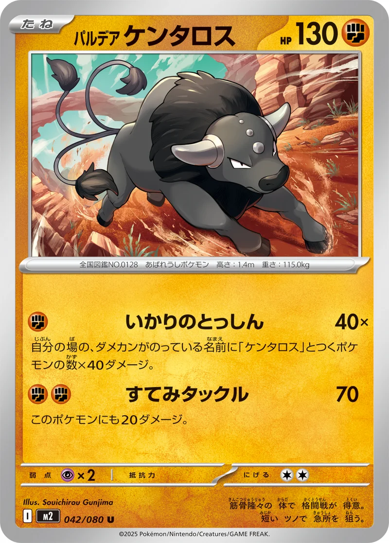 パルデア ケンタロス (M2 042/080)