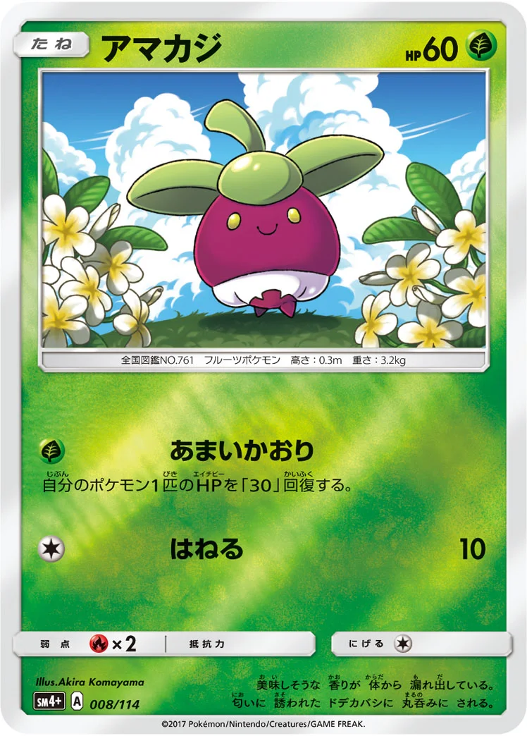 アマカジ (SM4p 008/114)