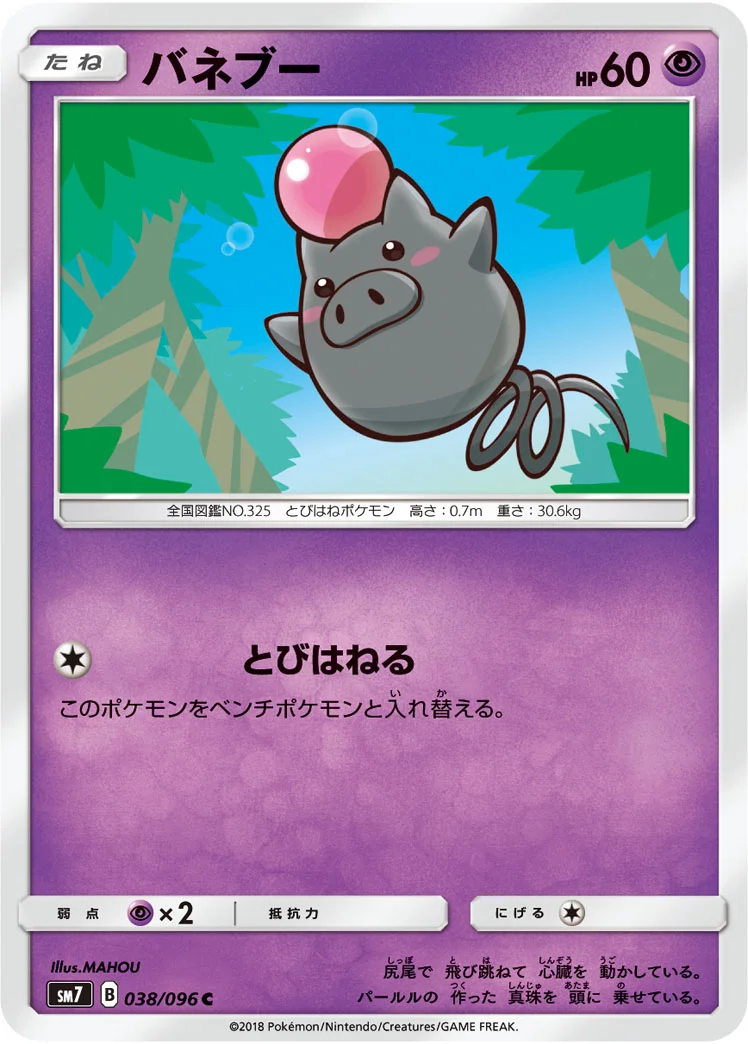 バネブー (SM7 038/096)