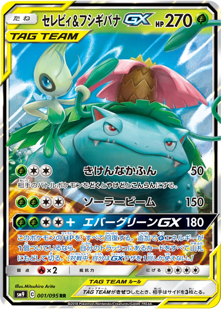 セレビィ&フシギバナGX (SM9 001/095)