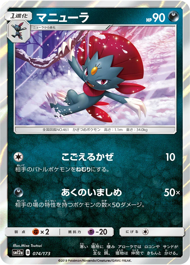 マニューラ (SM12a 074/173)
