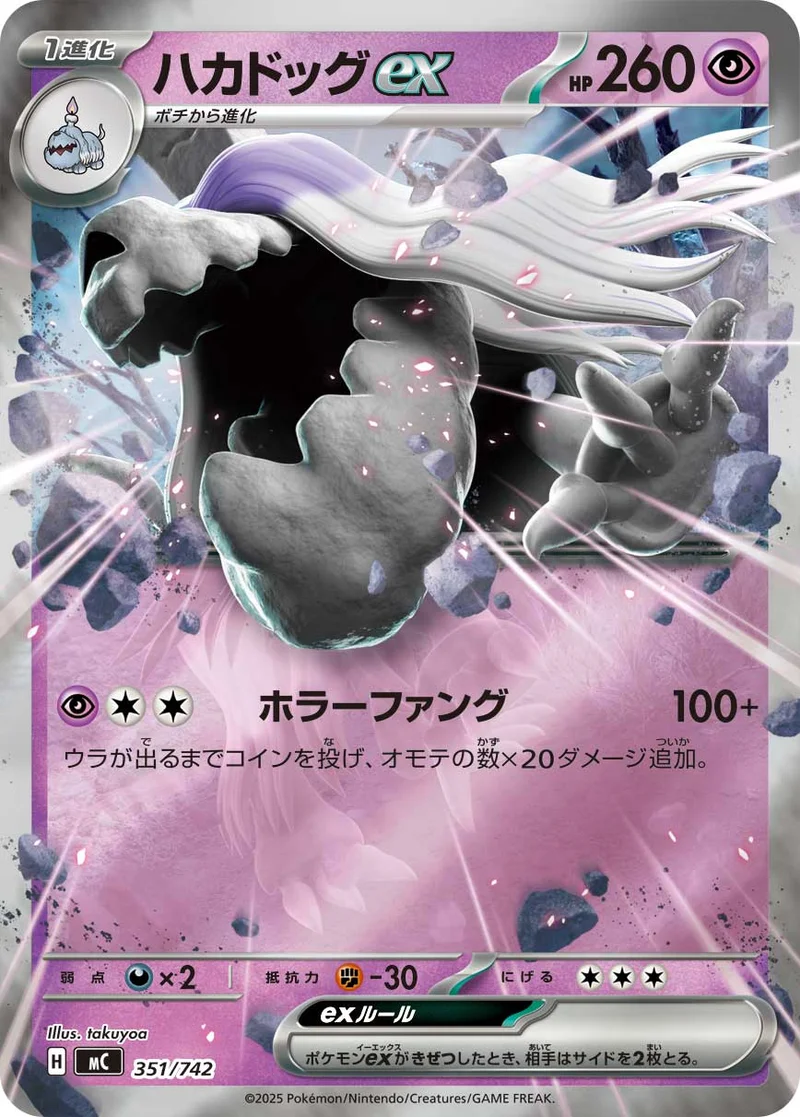 ハカドッグex (MC 351/742)