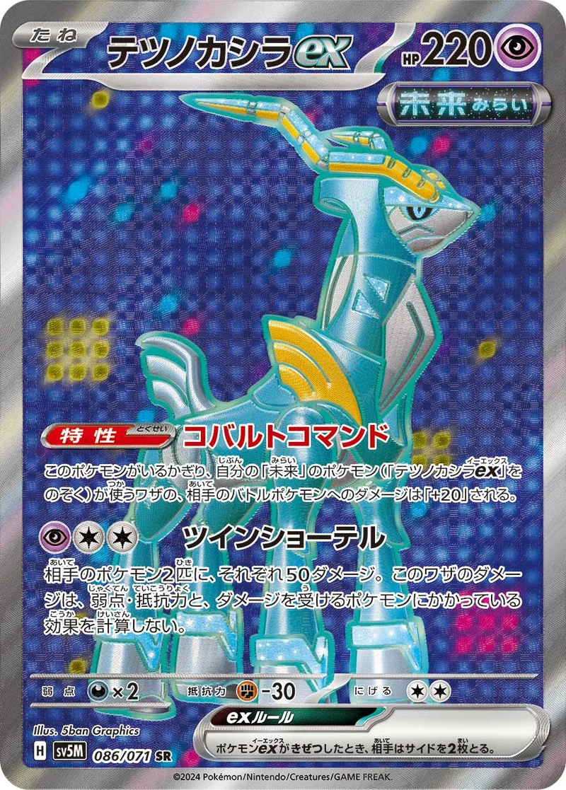 テツノカシラex (SV5M 086/071)